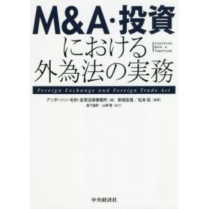 [書籍の同梱は2冊まで]/[本/雑誌]/M&A・投資における外為法の実務/アンダーソン・毛利・友常法律事務所/編