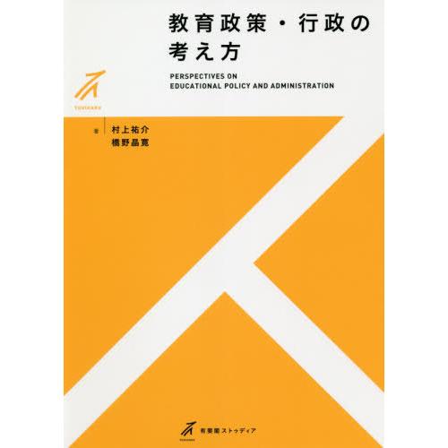 【送料無料】[本/雑誌]/教育政策・行政の考え方 (有斐閣ストゥディア)/村上祐介/著 橋野晶寛/著