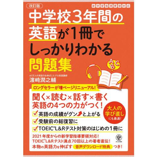 [本/雑誌]/中学校3年間の英語が1冊でしっかりわかる問題集 英語の4つの力がつく!/浜崎潤之輔/著