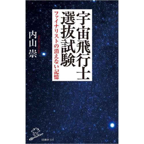 [本/雑誌]/宇宙飛行士選抜試験 ファイナリストの消えない記憶 (SB新書)/内山崇/著