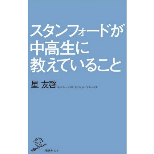 [本/雑誌]/スタンフォードが中高生に教えていること (SB新書)/星友啓/著