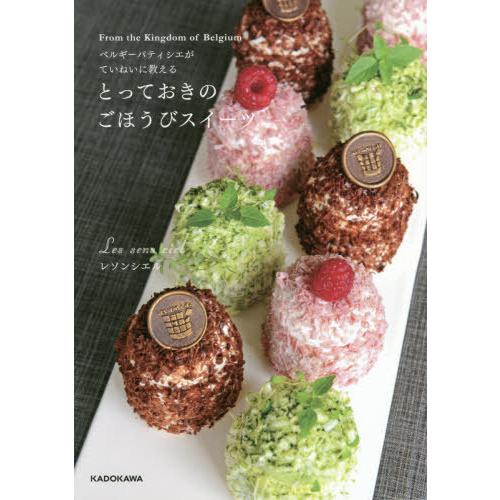 [本/雑誌]/ベルギーパティシエがていねいに教えるとっておきのごほうびスイーツ From the K...