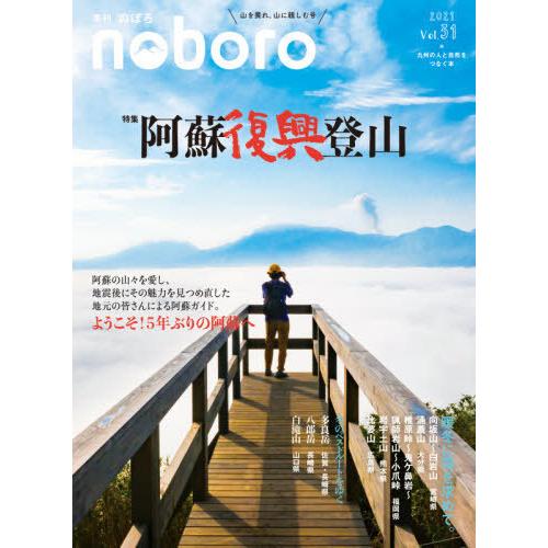 [本/雑誌]/季刊のぼろ 九州・山口版 Vol.31(2021冬)/西日本新聞社
