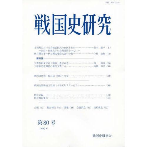 [本/雑誌]/戦国史研究  80/戦国史研究会/編集