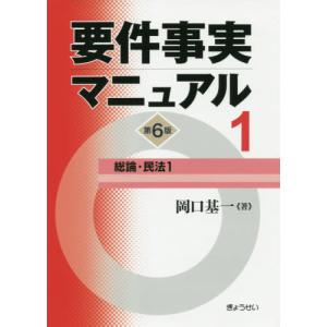 [本/雑誌]/要件事実マニュアル 1/岡口基一/著