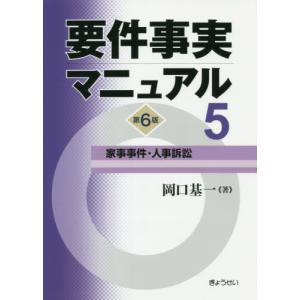 [本/雑誌]/要件事実マニュアル 5/岡口基一/著