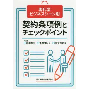 [本/雑誌]/契約条項例とチェックポイント (現代型ビジネスシーン別)/出澤秀二/著