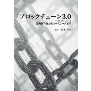 【送料無料】[本/雑誌]/ブロックチェーン3.0/鈴木淳一/監修