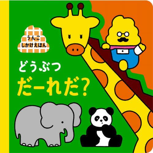 [本/雑誌]/どうぶつだーれだ? (うんこBooks)/文響社