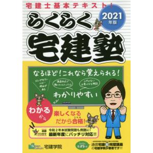 [本/雑誌]/らくらく宅建塾 2021年版 (らくらく宅建塾シリーズ)/宅建学院/著