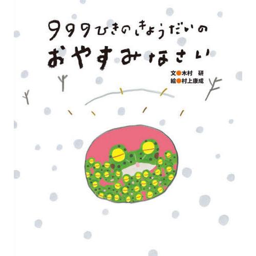 [本/雑誌]/999ひきのきょうだいのおやすみなさい/木村研/文 村上康成/絵