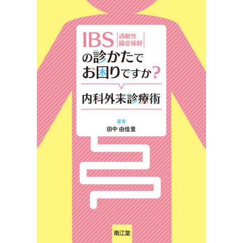 【送料無料】[本/雑誌]/IBS 過敏性腸症候群 の診かたでお困りですか?内科外来診療術/田中由佳里...
