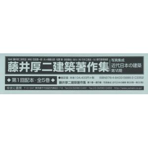 【送料無料】[本/雑誌]/藤井厚二建築著作集 第1回配本 全5巻 (写真集成 近代日本の建築 第6期)/藤井厚二研究会/監修