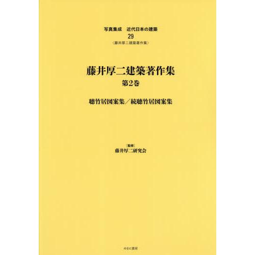 【送料無料】[本/雑誌]/藤井厚二建築著作集   2 聴竹居図案集 (写真集成 近代日本の建築  2...