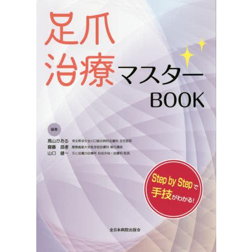 【送料無料】[本/雑誌]/足爪治療マスターBOOK Step by Stepで手技がわかる!/高山か...