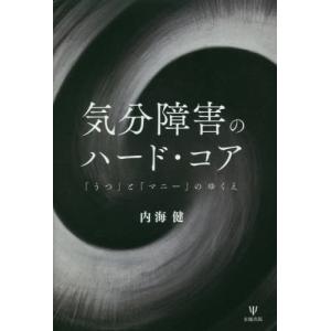 [本/雑誌]/気分障害のハード・コア 「うつ」と「マニ/内海健/著