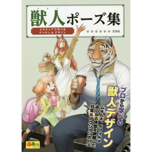 【送料無料】[本/雑誌]/獣人(ケモノ)ポーズ集 4ステップで学べるデッサン&amp;デザイン プロから学べ...