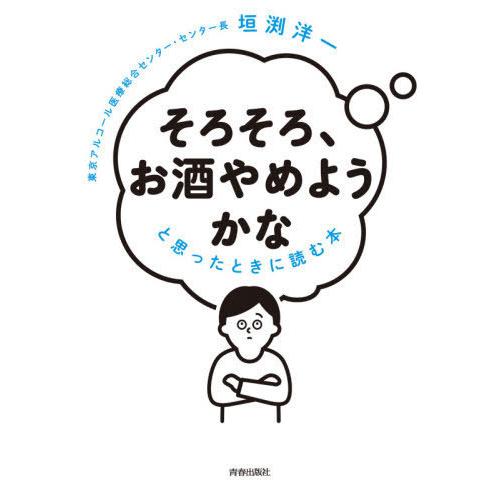 [本/雑誌]/「そろそろ、お酒やめようかな」と思ったときに読む本/垣渕洋一/著