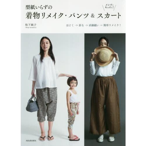 [本/雑誌]/型紙いらずの着物リメイク・パンツ&amp;スカート メンズとキッズも!/松下純子/著