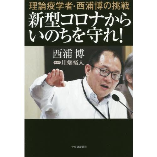 [本/雑誌]/新型コロナからいのちを守れ! 理論疫学者・西浦博の挑戦/西浦博/著 川端裕人/聞き手