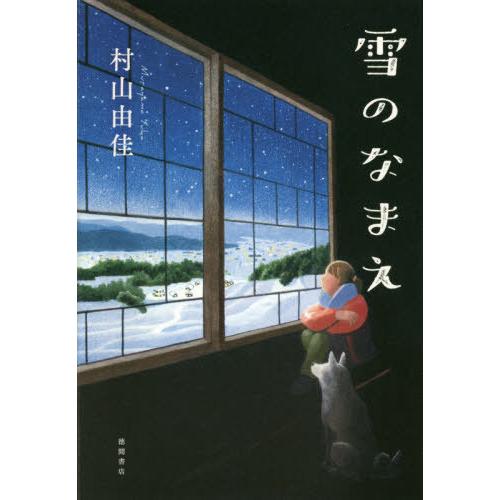 [本/雑誌]/雪のなまえ/村山由佳/著