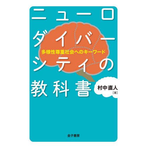 [本/雑誌]/ニューロダイバーシティの教科書 多様性尊重社会へのキーワード/村中直人/著
