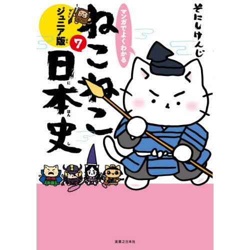 [本/雑誌]/マンガでよくわかるねこねこ日本史 ジュニア版 7/そにしけんじ/著