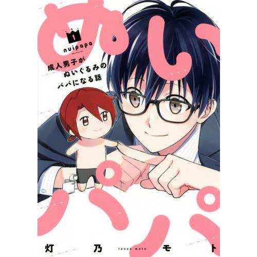 [本/雑誌]/ぬいパパ 成人男子がぬいぐるみのパパになる話 1 (芳文社コミックス)/灯乃モト/著(...