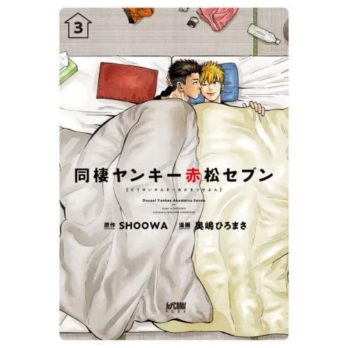 [本/雑誌]/同棲ヤンキー 赤松セブン 3 (プリンセス・コミックスDX カチCOMI)/SHOOW...