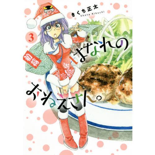 [本/雑誌]/はなれのおねえさん。 3 (バーズコミックス)/きくち正太/著(コミックス)