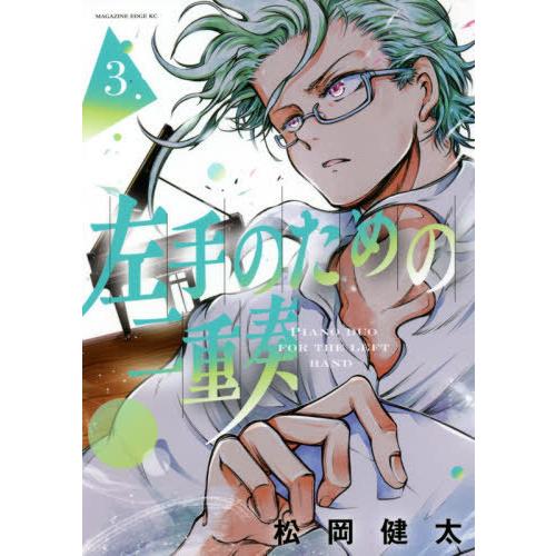 [本/雑誌]/左手のための二重奏 3 (マガジンエッジKC)/松岡健太/著(コミックス)