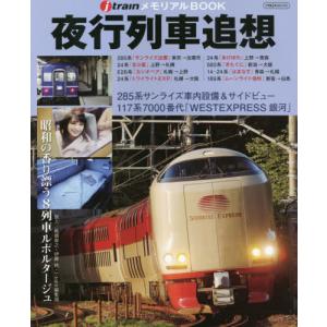 /夜行列車追想 /イカロス出版