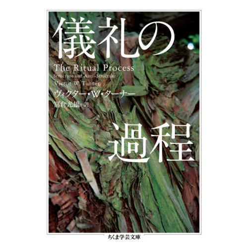 [本/雑誌]/儀礼の過程 / 原タイトル:THE RITUAL PROCESS (ちくま学芸文庫)/...