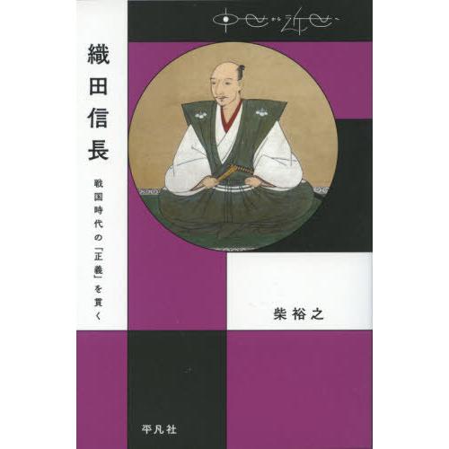 【送料無料】[本/雑誌]/織田信長 戦国時代の「正義」を貫く (中世から近世へ)/柴裕之/著