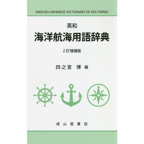 【送料無料】[本/雑誌]/英和海洋航海用語辞典/四之宮博/編