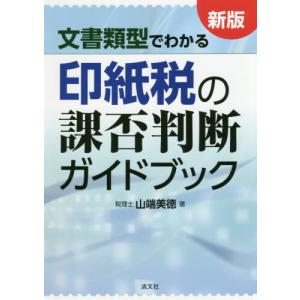 【送料無料】[本/雑誌]/文書類型でわかる印紙税の課否判断ガイドブック/山端美徳/著｜neowing