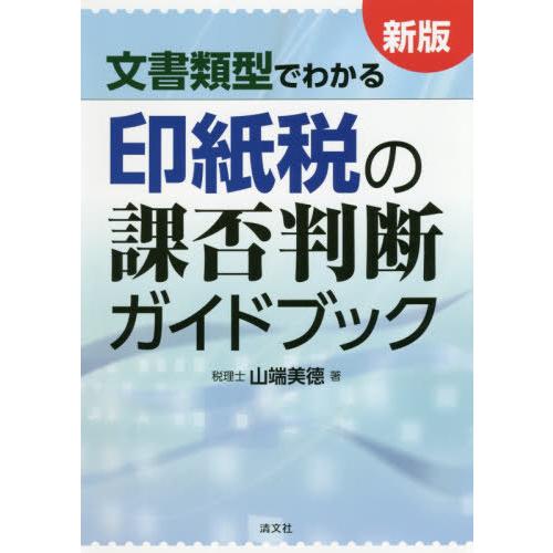 【送料無料】[本/雑誌]/文書類型でわかる印紙税の課否判断ガイドブック/山端美徳/著