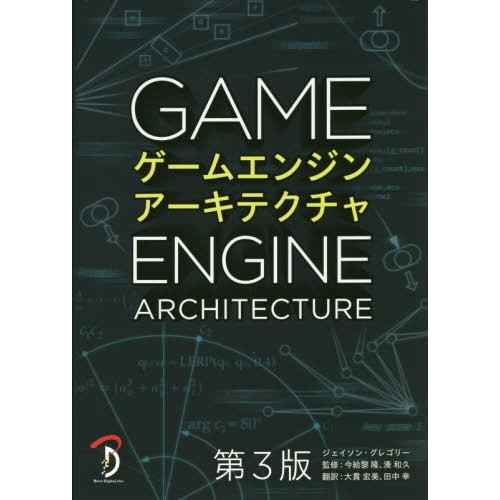 【送料無料】[本/雑誌]/ゲームエンジンアーキテクチャ / 原タイトル:Game Engine Ar...