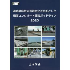 [書籍との同梱不可]/[本/雑誌]/’20 道路橋床版の長寿命化を目的とした