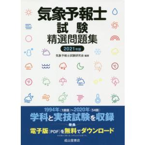 [本/雑誌]/気象予報士試験精選問題集 2021年版/気象予報士試験研究会/編著