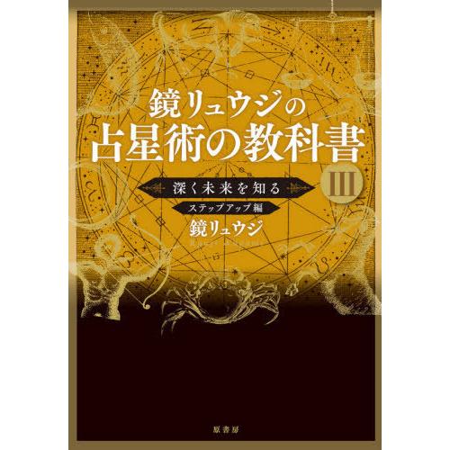 【送料無料】[本/雑誌]/鏡リュウジの占星術の教科書 3 深く未来を知る ステップアップ編/鏡リュウ...