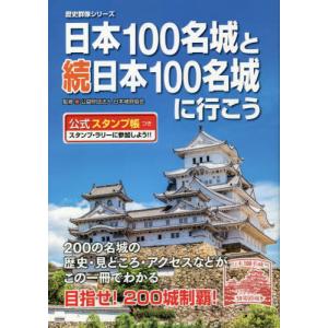 [本/雑誌]/日本100名城と続日本100名城に行こう (歴史群像シリーズ)/日本城郭協会/監修