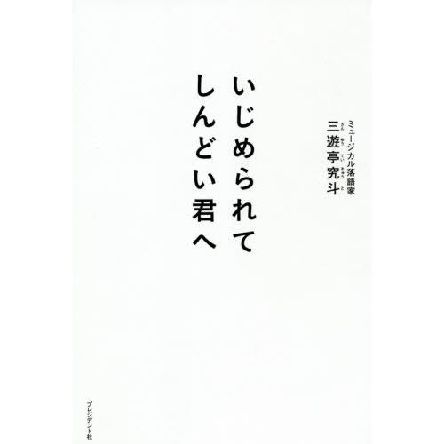 [本/雑誌]/いじめられてしんどい君へ/三遊亭究斗/著