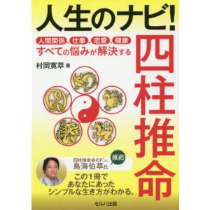 常に先を読み運命は自分で切り開け 四柱推命自己管理術/文芸社/宮地