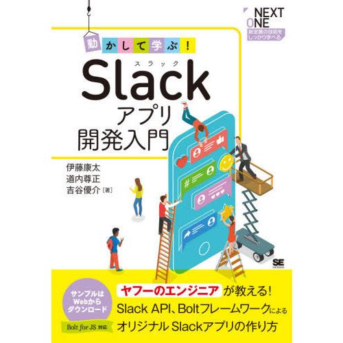 【送料無料】[本/雑誌]/動かして学ぶ!Slackアプリ開発入門 Slack API、Boltフレー...