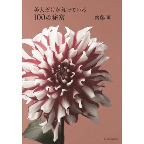 [本/雑誌]/美人だけが知っている100の秘密/齋藤薫/著