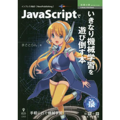 【送料無料】[本/雑誌]/JavaScriptでいきなり機械学習を (技術の泉シリーズ)/まさとらん...
