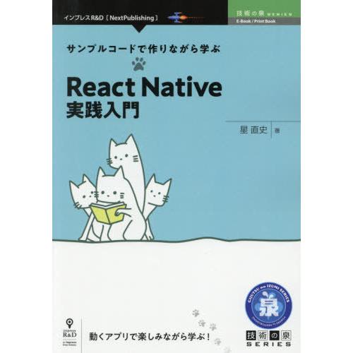 【送料無料】[本/雑誌]/React Native実践入門 (技術の泉シリーズ)/星直史/著