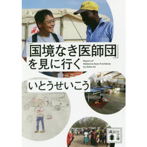 [本/雑誌]/「国境なき医師団」を見に行く (講談社文庫)/いとうせいこ〔著〕