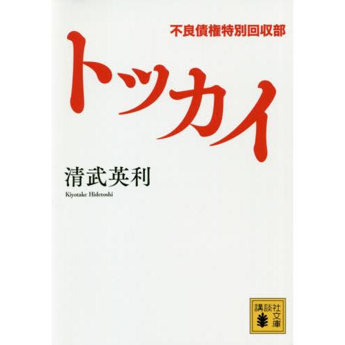 [本/雑誌]/トッカイ 不良債権特別回収部 (講談社文庫)/清武英利/〔著〕